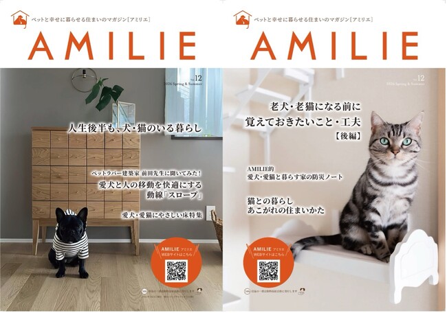 愛犬・愛猫と飼い主さんが心地よく幸せに暮らすためのライフスタイルマガジン「AMILIE（アミリエ）」Vol.12が3月31日に発刊！犬と猫が心地よく暮らせるための情報が満載！
