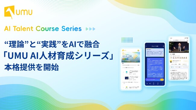 理論と実践をAIで融合する「UMU AI人材育成シリーズ」の本格提供を開始