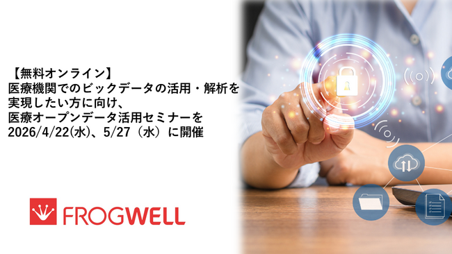 【無料オンライン】医療機関でのビックデータの活用・解析を実現したい方に向け、医療オープンデータ活用セミナーを2026/4/22(水)、5/27（水）に開催