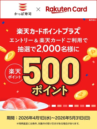 【「楽天ポイント」が当たるチャンス！】かっぱ寿司でお食事＆エントリーし楽天カードをご利用すると抽選で2,000名様に500ポイントプレゼント！「楽天カードポイントプラス」にてキャンペーンを開催