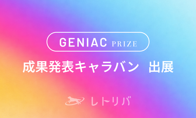 レトリバがLLM脆弱性診断Webアプリケーション「KOKOROE」を「GENIAC-PRIZE 成果発表キャラバン」へ出展