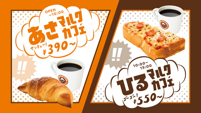 創業以来初となるモーニング・ランチセットメニュー刷新「あさマルクカフェ」「ひるマルクカフェ」が4月3日(金)より全国のサンマルクカフェで本格始動