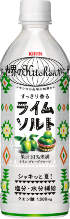 「岩塩」×「ライム」のすっきり爽快な味わいが楽しめる熱中症対策飲料※1を今年も発売！「キリン 世界のKitchenから ライムソルト」を4月21日（火）より全国で数量限定発売