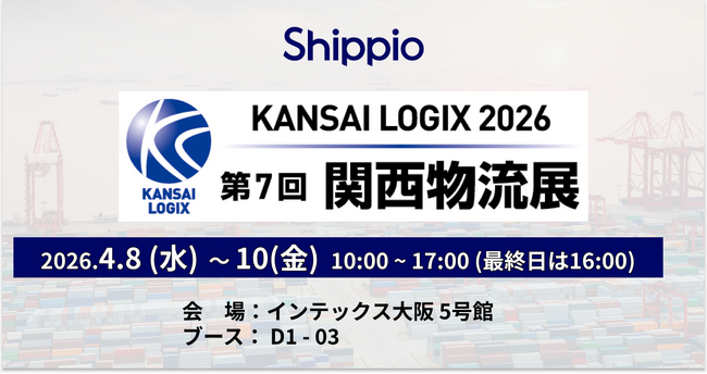 Shippio、4/8～4/10開催の「第7回 関西物流展」に出展