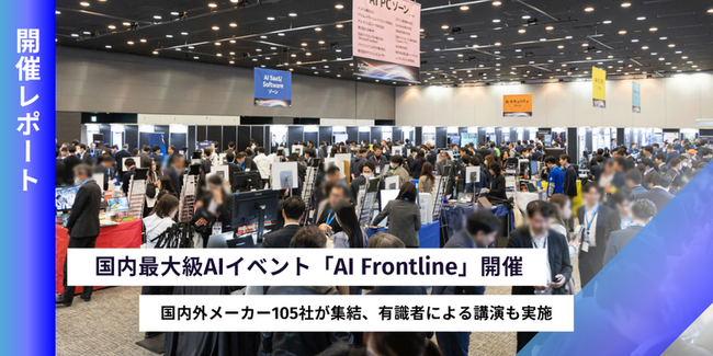 AI活用の最前線が一堂に！国内最大級AIイベント「AI Frontline」開催レポート