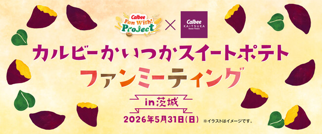 累計1,000名以上のお客様が参加したファンミーティング　Calbee『Fan With! Project』「カルビーかいつかスイートポテトファンミーティングin茨城」初開催！