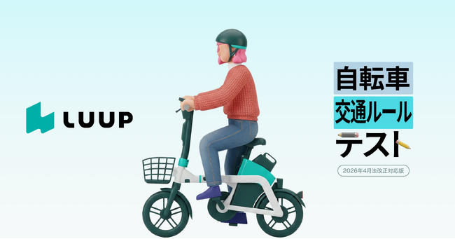 電動アシスト自転車を提供するLuup、自転車の青切符適用に対応した「学習コンテンツ」を一般公開