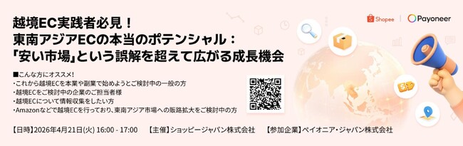 越境EC実践者必見！Shopee JapanとPayoneerが共同ウェビナーを開催東南アジアECの本当のポテンシャル：『安い市場』という誤解を超えて広がる成長機会