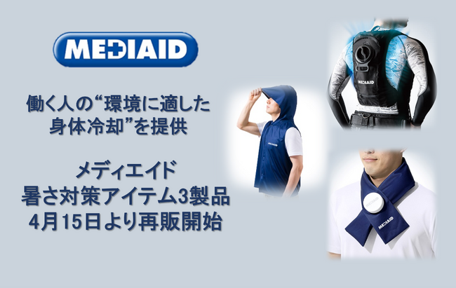 働く人の“環境に適した身体冷却”を提供　メディエイド暑さ対策アイテム3製品を4月15日より再販開始