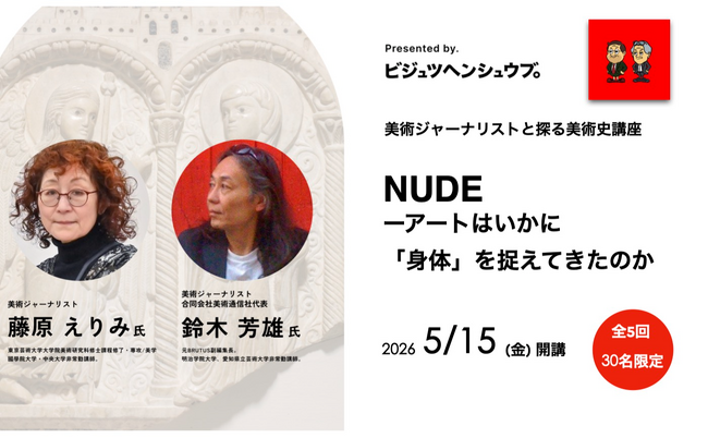 【限定30名・5/15開講】美術史の見方が変わる。美術ジャーナリストと古代ギリシアから現代までの「身体の変遷」を読み解く全5回の講座が開講。