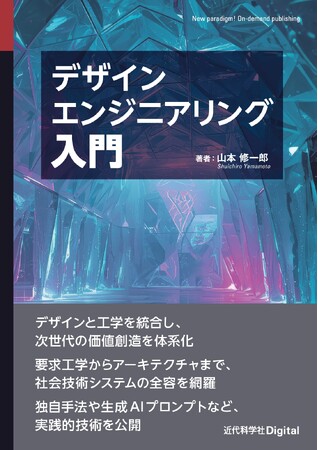 デザインとエンジニアリングを繋ぎ、新たな価値を創造する『デザインエンジニアリング入門』発行