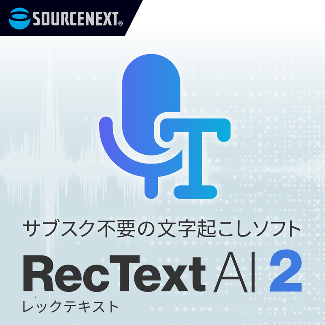 話者分離機能を新搭載した、買い切り型AI文字起こしソフト「RecText AI 2」3月31日（火）新発売