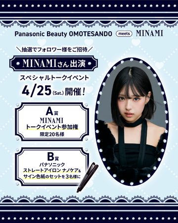 SNSの総フォロワー数580万人を超える人気インフルエンサーMINAMIさんがパナソニックビューティ表参道にやってくる！公式インスタのフォロー＆コメントで限定20名様をトークイベントにご招待。