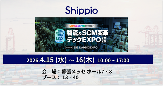 Shippio、4/15～4/16開催の「LGX 2026 物流&SCM変革 テックEXPO」に出展