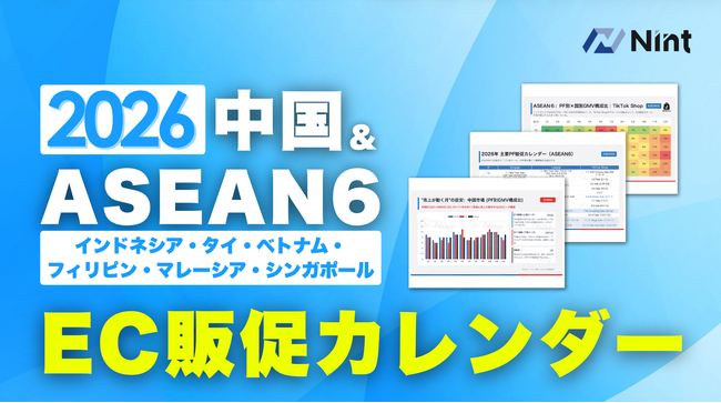 Nint、「2026年 中国・ASEAN6カ国 EC販促イベントカレンダー」を無料配布開始