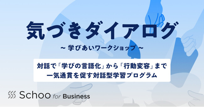 社員の学びの質を高める対話型プログラム「気づきダイアログ」を本格展開