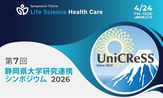 「第７回静岡県大学研究連携シンポジウム」開催のご案内