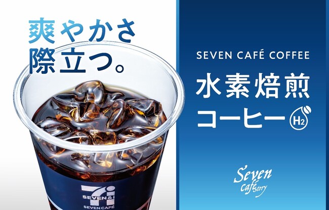 セブン‐イレブン・ジャパンとUCCが共同開発“おいしい×サステナブル”を両立させた未来をつくるコーヒー「セブンカフェ 水素焙煎コーヒー」に「爽やかさ際立つ」アイスコーヒーが登場！