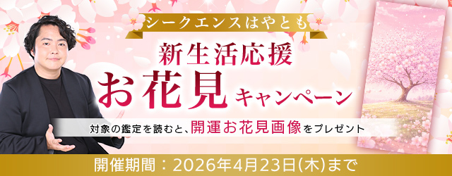 2026年上半期の運勢｜シークエンスはやともが占う、あなたの総合運と開運。公式占いサイトにて、『新生活応援！お花見キャンペーン』開催中