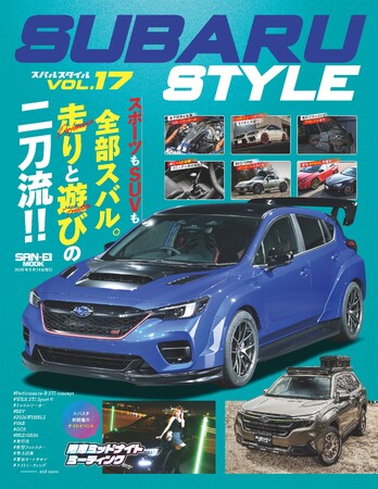 SUBARUカスタム＆チューニングシーン、新型車情報、モータースポーツ情報、そしてユーザースタイルの情報満載の最新号『スバルスタイルVOL.17』発売！