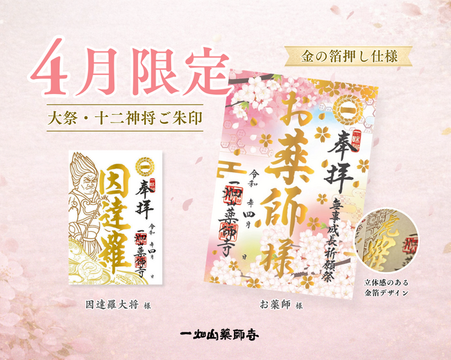 一畑山薬師寺が、4月限定「箔押しご朱印」を公開。4月のご朱印は「お薬師」様・「因達羅（いんたら）大将」様