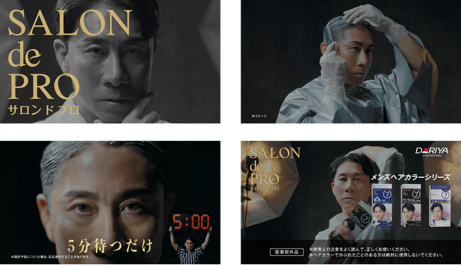 前園真聖さん起用「サロン ド プロ」メンズヘアカラーシリーズ新CM　４月1日（水）より公開！