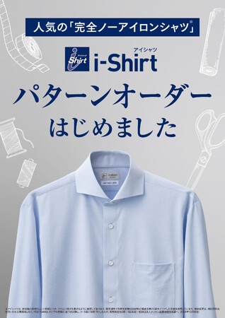 累計販売1,100万枚突破の完全ノーアイロン「i-Shirt」から待望のパターンメイドが登場！～１１箇所のサイズ調整で“自分史上最高の着心地”を実現～