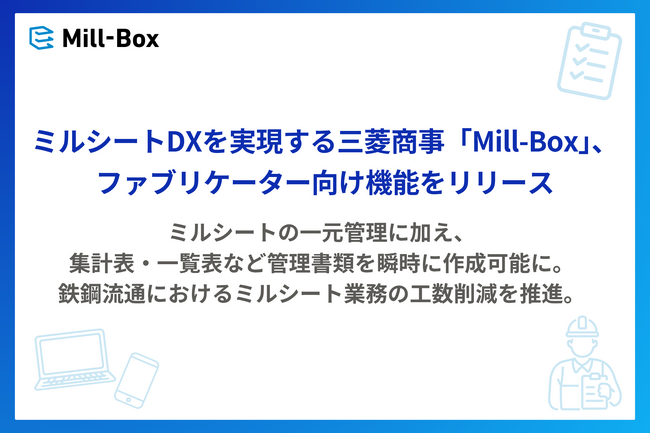 ミルシートDXを実現する三菱商事「Mill-Box」、ファブリケーター向け機能をリリース