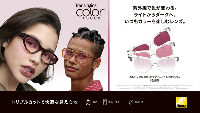 室内でもカラーレンズを楽しめる調光レンズ「トランジションズ(R) カラータッチ(TM)」が4月1日（水）に発売