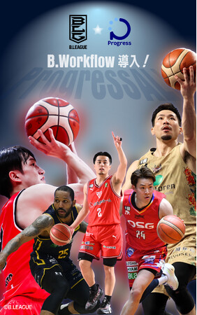 株式会社プログレス、「B.LEAGUE」に ”ステークホルダーと〈つなぐ〉を強化” を目的としたワークフロー「B.Workflow」を導入