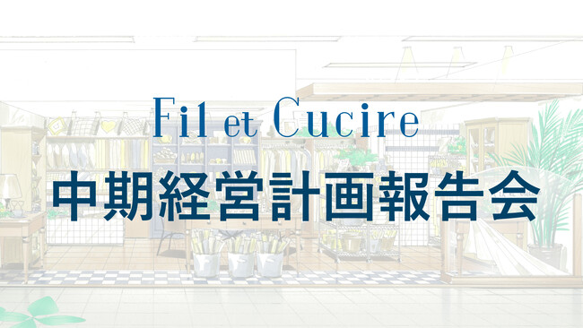 株式会社フィル・エ・クチーレ、中期経営計画の2年目に突入。社内報告会を実施しました。