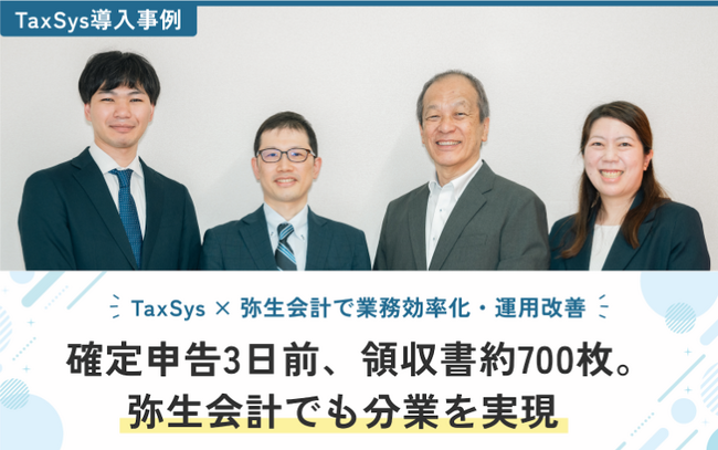 【TaxSys導入事例】弥生会計×TaxSysで分業が実現。確定申告3日前・領収書700枚を乗り切る