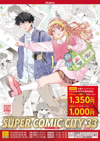 SUPER COMIC CITY 33 特別前売入場引換券を全国アニメイトにて販売！