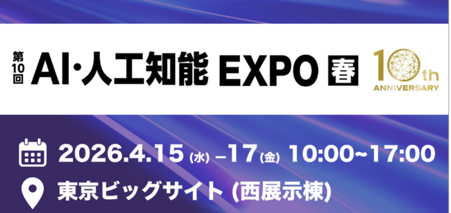 日本最大級AI技術の専門展 NexTech Week 2026【春】「第10回 AI・人工知能EXPO【春】」に出展