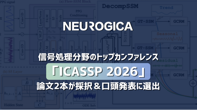 ニューロジカ、信号処理分野のトップカンファレンス「ICASSP 2026」で論文2本が口頭発表に選出