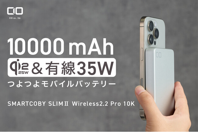 【株式会社CIO】Qi2.2、有線35W、10000mAhのモバイルバッテリー「SMARTCOBY SLIMII Wireless2.2 Pro 10K」シルバー色を販売開始