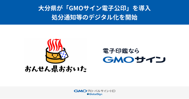 大分県が「GMOサイン電子公印」を導入し、処分通知等のデジタル化を開始【GMOグローバルサイン・ホールディングス】