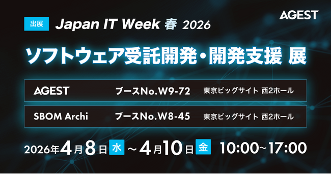 AGEST、Japan IT Week春「ソフトウェア受託開発・開発支援 展」出展のお知らせ