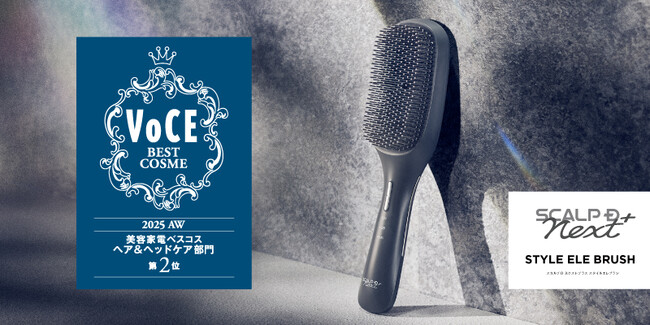 「VOCE2025年下半期美容家電ベスコス」にてスカルプD ネクストプラス　スタイルエレブラシが『ヘア&ヘッドケア部門』で2位を受賞！
