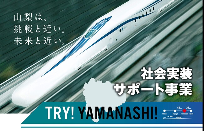 応募総数54 社から３社を採択　第10 期TRY!YAMANASHI!実証実験サポート事業