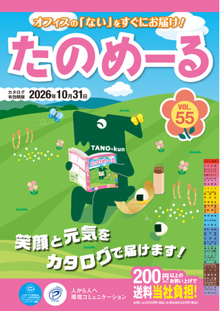 【大塚商会】『たのめーるVol.55(春・夏号)』『ケアたのめーるVol.35』を発刊