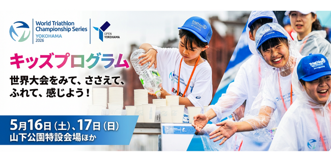 2026世界トライアスロン横浜大会に参加するこどもたちを大募集！！