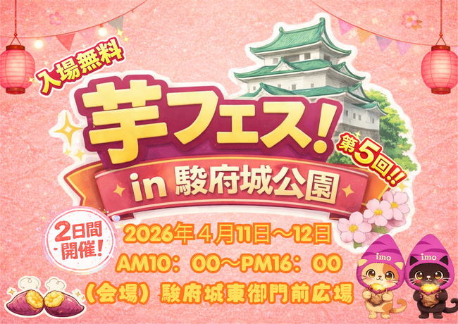 第5回芋フェス！ＩＮ駿府城公園開催決定！2026年4月11日-12日