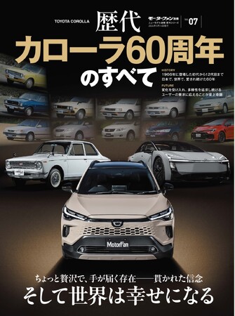 『歴代カローラ60周年のすべて』発売！