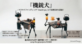 目標達成率500%突破！サイバーパンクな超軽量・変形タクティカルテーブル「機銃犬」がmachi-yaで大反響