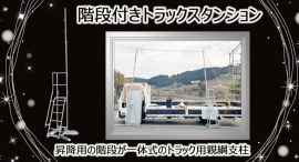【アクトワンヤマイチ】新規取扱商品「階段付きトラックスタンション」レンタル開始