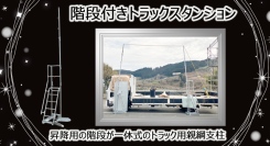 【アクトワンヤマイチ】新規取扱商品「階段付きトラックスタンション」レンタル開始