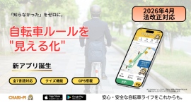 2026年の自転車「青切符」導入で変わる交通ルール——最新の自転車交通ルール対応ナビアプリ「CHARI-PI」配信開始 2026年の自転車「青切符」導入で変わる交通ルール——最新の自転車交通ルール対応ナビアプリ「CHARI-PI」配信開始