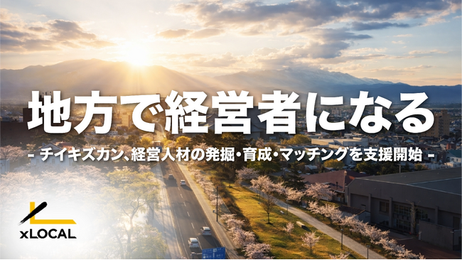 チイキズカン、経営人材の発掘・育成・マッチングを支援開始