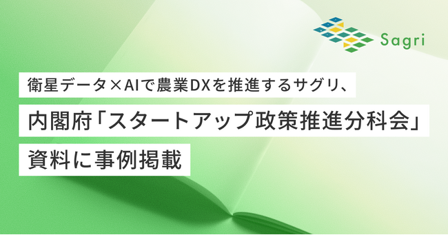 衛星データ×AIで農業DXを推進するサグリ、内閣府「スタートアップ政策推進分科会」資料に事例掲載